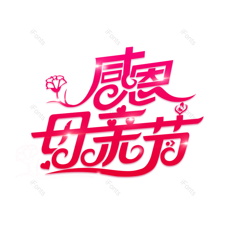 母亲节图片,简约元素,大气PNG,爱心免抠素材